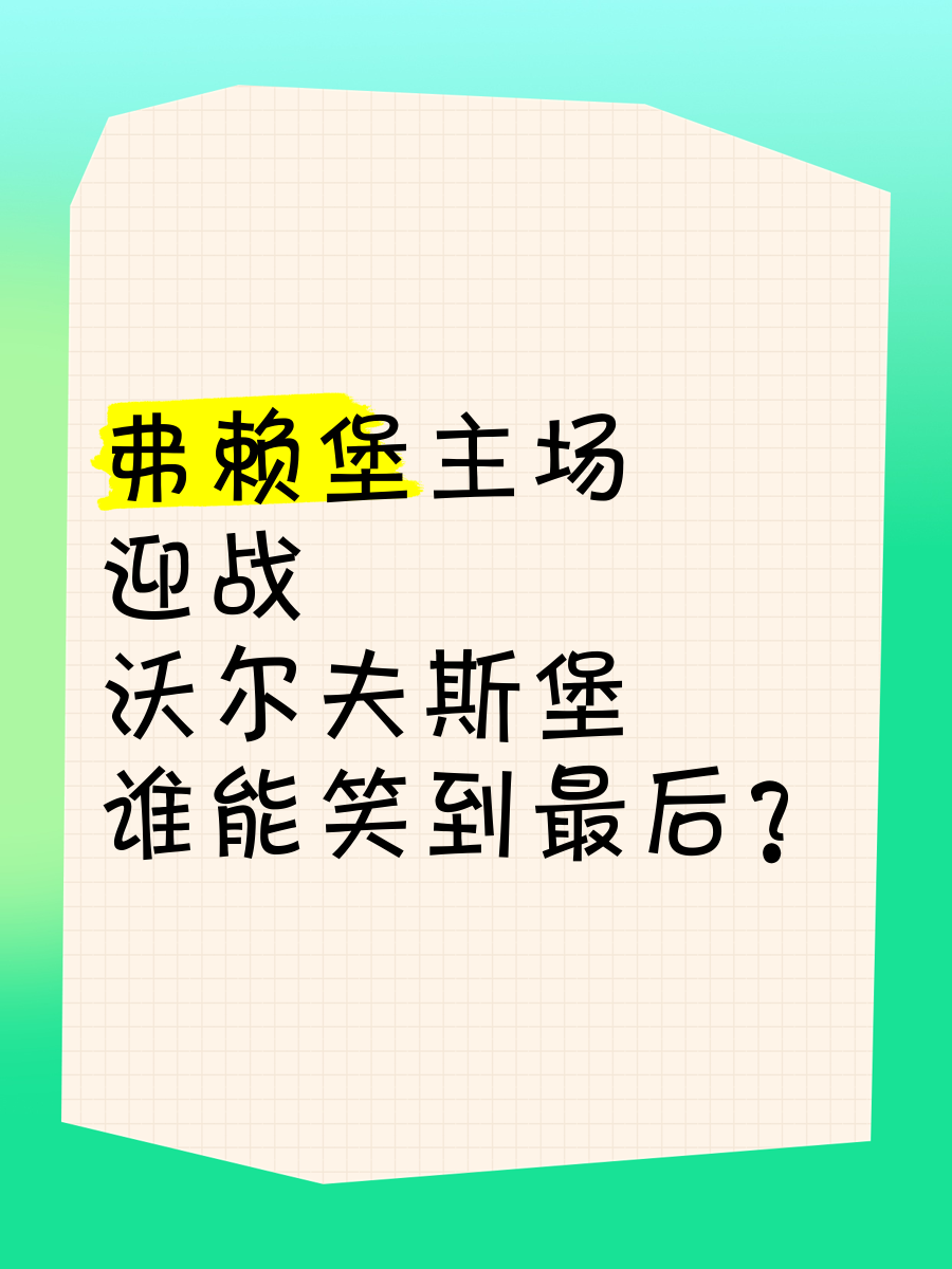 星空体育app-弗赖堡将在主场迎战汉诺威96的关键局面即将揭晓