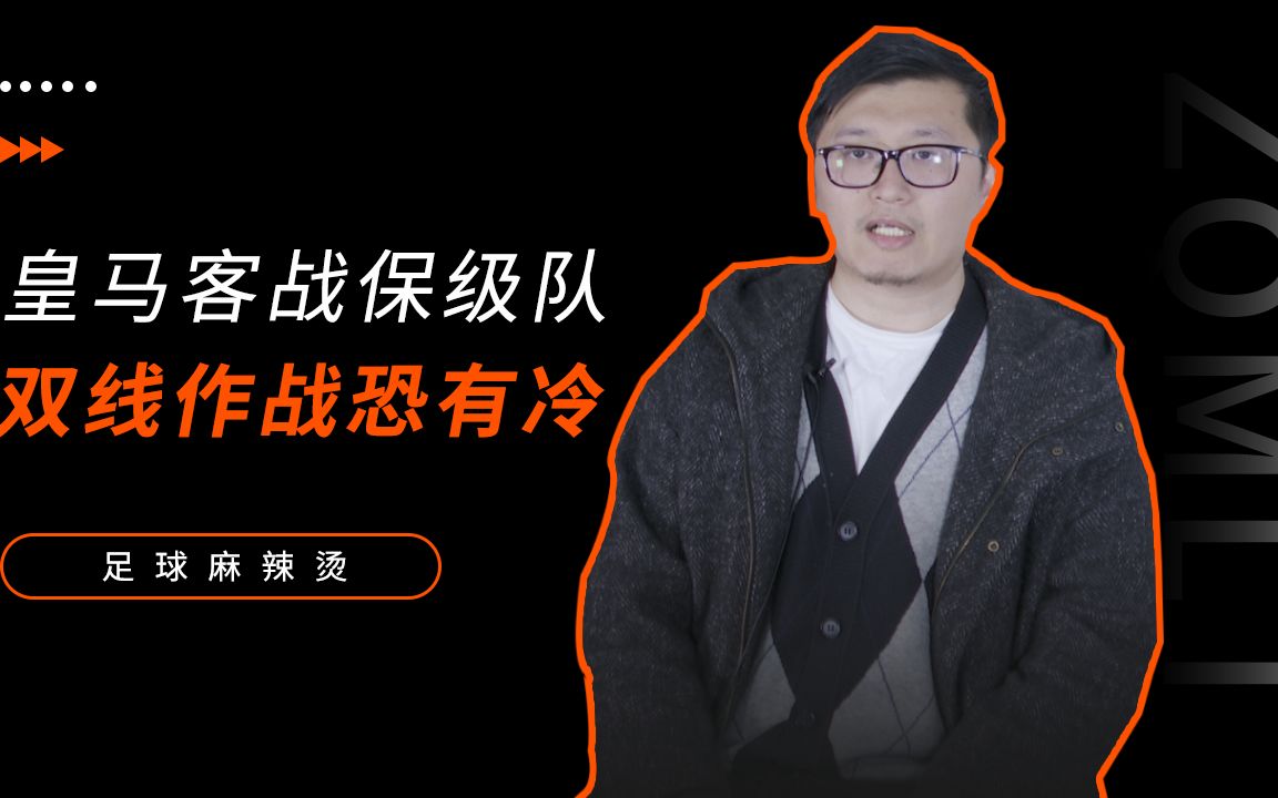 皇马连胜越狱回勇，双线作战态势凌厉！