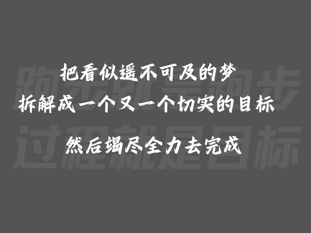 实力过人！胜负在于拼搏的态度
