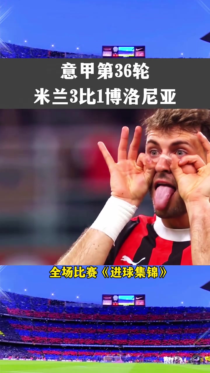 博洛尼亚逆袭，实现保级目标